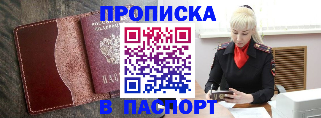 прописка штамп в Воскресенске
